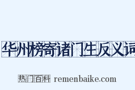 华州榜寄诸门生反义词是什么意思的图片